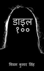 Dial 100 / &#2337;&#2366;&#2311;&#2354; &#2407;&#2406;&#2406;