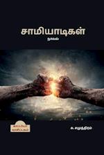 SAAMIYAADIGAL (Novel) / &#2970;&#3006;&#2990;&#3007;&#2991;&#3006;&#2975;&#3007;&#2965;&#2995;&#3021;