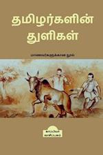 TAMIZHARKALIN THULIGAL (Student's guide) / &#2980;&#2990;&#3007;&#2996;&#2992;&#3021;&#2965;&#2995;&#3007;&#2985;&#3021; &#2980;&#3009;&#2995;&#3007;&