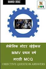 Mechanic Motor Vehicle First Year Marathi MCQ / &#2350;&#2375;&#2325;&#2373;&#2344;&#2367;&#2325; &#2350;&#2379;&#2335;&#2352; &#2357;&#2381;&#2361;&#
