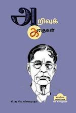 Arivu Kathaigal / &#2949;&#2993;&#3007;&#2997;&#3009;&#2965;&#3021; &#2965;&#2980;&#3016;&#2965;&#2995;&#3021;