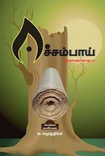 EECHAMPAI (Short Stories) / &#2952;&#2970;&#3021;&#2970;&#2990;&#3021;&#2986;&#3006;&#2991;&#3021;