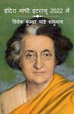 Indira Gandhi Interview In 2022 / &#2311;&#2306;&#2342;&#2367;&#2352;&#2366; &#2327;&#2366;&#2306;&#2343;&#2368; &#2311;&#2306;&#2335;&#2352;&#2357;&#