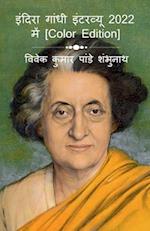 Indira Gandhi Interview In 2022 [Color Edition] / &#2311;&#2306;&#2342;&#2367;&#2352;&#2366; &#2327;&#2366;&#2306;&#2343;&#2368; &#2311;&#2306;&#2335;