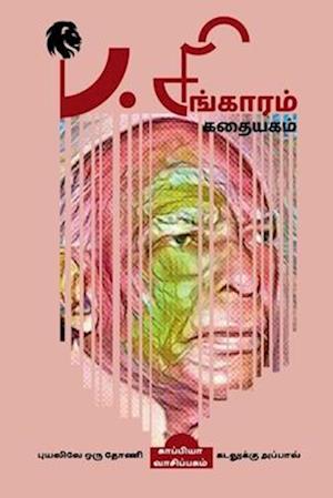 P. Singaram Kathaiyagam / &#2986;. &#2970;&#3007;&#2969;&#3021;&#2965;&#3006;&#2992;&#2990;&#3021; &#2965;&#2980;&#3016;&#2991;&#2965;&#2990;&#3021;