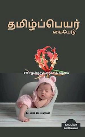 Thamizh Peyar Kaiyedu (Girl Names) / &#2980;&#2990;&#3007;&#2996;&#3021;&#2986;&#3021;&#2986;&#3014;&#2991;&#2992;&#3021; &#2965;&#3016;&#2991;&#3015;