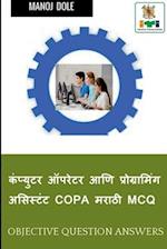 Computer Operator & Programming Assistant COPA Marathi MCQ / &#2325;&#2306;&#2346;&#2381;&#2351;&#2369;&#2335;&#2352; &#2321;&#2346;&#2352;&#2375;&#23