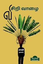 VISIRI VAAZHAI (Novel) / &#2997;&#3007;&#2970;&#3007;&#2993;&#3007; &#2997;&#3006;&#2996;&#3016;