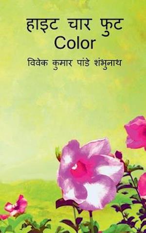 Height Chaar Foot Color / &#2361;&#2366;&#2311;&#2335; &#2330;&#2366;&#2352; &#2347;&#2369;&#2335; Color