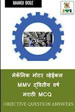 Mechanic Motor Vehicle Second Year Marathi MCQ / &#2350;&#2375;&#2325;&#2373;&#2344;&#2367;&#2325; &#2350;&#2379;&#2335;&#2352; &#2357;&#2381;&#2361;&