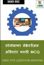 Stenographer Secretarial Assistant (English) Marathi MCQ / &#2360;&#2381;&#2335;&#2375;&#2344;&#2379;&#2327;&#2381;&#2352;&#2366;&#2347;&#2352; &#2360