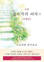 The Unknown Stigma 2 (korean edition) &#49548;&#49444; &#49901;&#51088;&#44032;&#51032; &#50668;&#51088;&#9313;