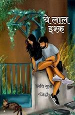 Ye Laal Ishq / &#2351;&#2375; &#2354;&#2366;&#2354; &#2311;&#2358;&#2381;&#2325;&#2364;