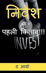 The 1st Book of Investing Ever!!! (Hindi Edition) / &#2344;&#2367;&#2357;&#2375;&#2358; &#2325;&#2368; &#2346;&#2361;&#2354;&#2368; &#2325;&#2367;&#23