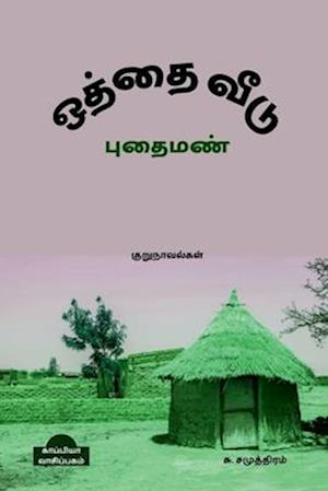 OTHTHAI VEEDU & PUTHAI MAN (Novels) / &#2962;&#2980;&#3021;&#2980;&#3016; &#2997;&#3008;&#2975;&#3009; &#2986;&#3009;&#2980;&#3016; &#2990;&#2979;&#30