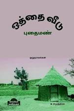 OTHTHAI VEEDU & PUTHAI MAN (Novels) / &#2962;&#2980;&#3021;&#2980;&#3016; &#2997;&#3008;&#2975;&#3009; &#2986;&#3009;&#2980;&#3016; &#2990;&#2979;&#30