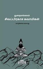 Thuraimangalam Sivaprakasa Swamigal ( Biography) / &#2980;&#3009;&#2993;&#3016;&#2990;&#2969;&#3021;&#2965;&#2994;&#2990;&#3021; &#2970;&#3007;&#2997;