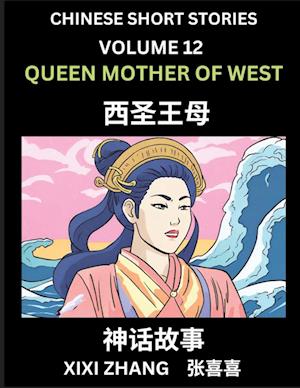 Chinese Short Stories (Part 12) - Queen Mother of West, Learn Ancient Chinese Myths, Folktales, Shenhua Gushi, Easy Mandarin Lessons for Beginners, Simplified Chinese Characters and Pinyin Edition