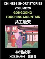 Chinese Short Stories (Part 20) - Gonggong Touching Mountain, Learn Ancient Chinese Myths, Folktales, Shenhua Gushi, Easy Mandarin Lessons for Beginners, Simplified Chinese Characters and Pinyin Edition