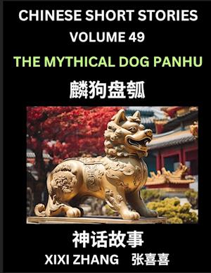 Chinese Short Stories (Part 49) - The Mythical Dog Panhu, Learn Ancient Chinese Myths, Folktales, Shenhua Gushi, Easy Mandarin Lessons for Beginners, Simplified Chinese Characters and Pinyin Edition