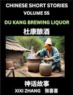 Chinese Short Stories (Part 55) - Du Kang Brewing Liquor, Learn Ancient Chinese Myths, Folktales, Shenhua Gushi, Easy Mandarin Lessons for Beginners, Simplified Chinese Characters and Pinyin Edition