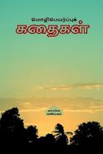 Translation stories / &#2990;&#3018;&#2996;&#3007;&#2986;&#3014;&#2991;&#2992;&#3021;&#2986;&#3021;&#2986;&#3009;&#2965;&#3021; &#2965;&#2980;&#3016;&