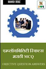 EMPLOYABILITY SKILLS Marathi MCQ / &#2319;&#2350;&#2381;&#2346;&#2381;&#2354;&#2377;&#2351;&#2348;&#2367;&#2354;&#2367;&#2335;&#2368; &#2360;&#2381;&#