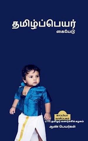 Thamizh Peyar Kaiyedu (Boy Names) / &#2980;&#2990;&#3007;&#2996;&#3021;&#2986;&#3021;&#2986;&#3014;&#2991;&#2992;&#3021; &#2965;&#3016;&#2991;&#3015;&