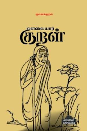 Auvaiyar Kural / &#2962;&#2995;&#2997;&#3016;&#2991;&#3006;&#2992;&#3021; &#2965;&#3009;&#2993;&#2995;&#3021;