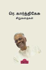 Re. Karthikesu Short Stories / &#2992;&#3014;. &#2965;&#3006;&#2992;&#3021;&#2980;&#3021;&#2980;&#3007;&#2965;&#3015;&#2970;&#3009; &#2970;&#3007;&#29