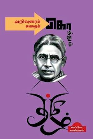 Arivurai Koththum Kathai Koththum / &#2949;&#2993;&#3007;&#2997;&#3009;&#2992;&#3016;&#2965;&#3021; &#2965;&#3018;&#2980;&#3021;&#2980;&#3009;&#2990;&