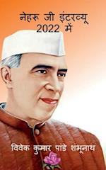 Nehru Ji Interview In 2022 / &#2344;&#2375;&#2361;&#2352;&#2370; &#2332;&#2368; &#2311;&#2306;&#2335;&#2352;&#2357;&#2381;&#2351;&#2370; 2022 &#2350;&
