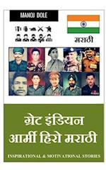 Great Indian Army Hero Marathi / &#2327;&#2381;&#2352;&#2375;&#2335; &#2311;&#2306;&#2337;&#2367;&#2351;&#2344; &#2310;&#2352;&#2381;&#2350;&#2368; &#