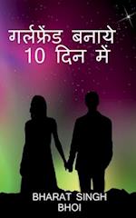 Girlfriend banayan 10 me / &#2327;&#2352;&#2381;&#2354;&#2347;&#2381;&#2352;&#2375;&#2306;&#2337; &#2348;&#2344;&#2366;&#2351; 10 &#2342;&#2367;&#2344