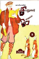 Kappiya's Children Stories - 5 / &#2965;&#3006;&#2986;&#3021;&#2986;&#3007;&#2991;&#3006;&#2997;&#3007;&#2985;&#3021; &#2970;&#3007;&#2993;&#3009;&#29