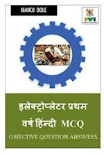 Electroplater First Year Hindi MCQ / &#2311;&#2354;&#2375;&#2325;&#2381;&#2335;&#2381;&#2352;&#2379;&#2346;&#2381;&#2354;&#2375;&#2335;&#2352; &#2346;