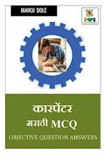 Carpenter Marathi MCQ / &#2325;&#2366;&#2352;&#2346;&#2375;&#2306;&#2335;&#2352; &#2350;&#2352;&#2366;&#2336;&#2368; MCQ