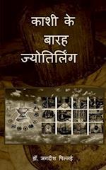 Kashi ke Barah Jyotirling / &#2325;&#2366;&#2358;&#2368; &#2325;&#2375; &#2348;&#2366;&#2352;&#2361; &#2332;&#2381;&#2351;&#2379;&#2340;&#2367;&#2352;