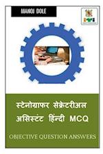 Stenographer Secretarial Assistant Hindi MCQ / &#2360;&#2381;&#2335;&#2375;&#2344;&#2379;&#2327;&#2381;&#2352;&#2366;&#2347;&#2352; &#2360;&#2375;&#23