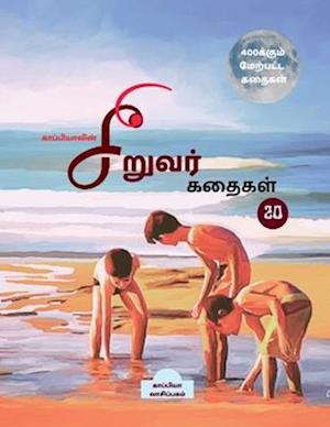 Kappiya's Children Stories- 20 / &#2965;&#3006;&#2986;&#3021;&#2986;&#3007;&#2991;&#3006;&#2997;&#3007;&#2985;&#3021; &#2970;&#3007;&#2993;&#3009;&#29