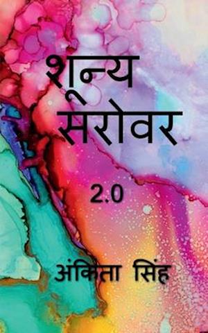 Shunya sarovar 2.0 / &#2358;&#2370;&#2344;&#2381;&#2351; &#2360;&#2352;&#2379;&#2357;&#2352; 2.0