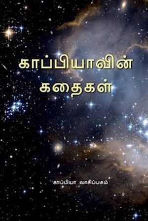 Kappiya's Stories / &#2965;&#3006;&#2986;&#3021;&#2986;&#3007;&#2991;&#3006;&#2997;&#3007;&#2985;&#3021; &#2965;&#2980;&#3016;&#2965;&#2995;&#3021;