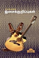 Kappiya's Music Notes / &#2965;&#3006;&#2986;&#3021;&#2986;&#3007;&#2991;&#3006;&#2997;&#3007;&#2985;&#3021; &#2951;&#2970;&#3016;&#2965;&#3021;&#2965