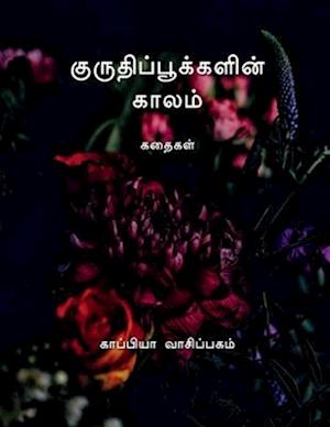 KURUTHI POOKKALIN KAALAM (Stories) / &#2965;&#3009;&#2992;&#3009;&#2980;&#3007;&#2986;&#3021;&#2986;&#3010;&#2965;&#3021;&#2965;&#2995;&#3007;&#2985;&