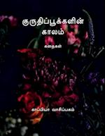 KURUTHI POOKKALIN KAALAM (Stories) / &#2965;&#3009;&#2992;&#3009;&#2980;&#3007;&#2986;&#3021;&#2986;&#3010;&#2965;&#3021;&#2965;&#2995;&#3007;&#2985;&