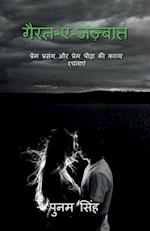 ghairat-e-jazbaat / &#2327;&#2364;&#2376;&#2352;&#2340;-&#2319;-&#2332;&#2332;&#2364;&#2381;&#2348;&#2366;&#2340;