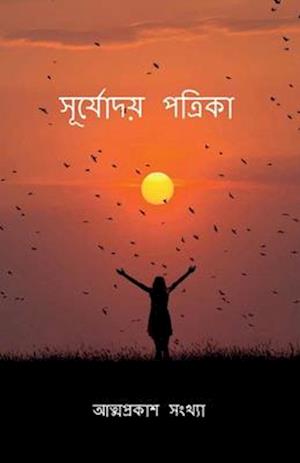 Surjyoday Patrika / &#2488;&#2498;&#2480;&#2509;&#2479;&#2507;&#2470;&#2479;&#2492; &#2474;&#2468;&#2509;&#2480;&#2495;&#2453;&#2494;