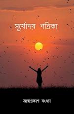 Surjyoday Patrika / &#2488;&#2498;&#2480;&#2509;&#2479;&#2507;&#2470;&#2479;&#2492; &#2474;&#2468;&#2509;&#2480;&#2495;&#2453;&#2494;