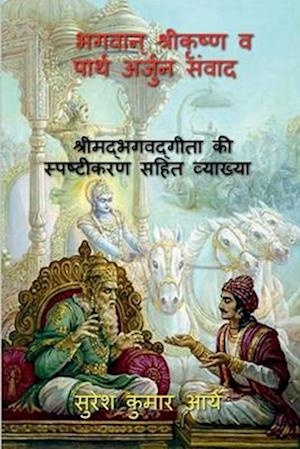 Lord Krishna And Partha Arjun Dialogue