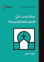 Why Should I Join a Church? (Arabic)